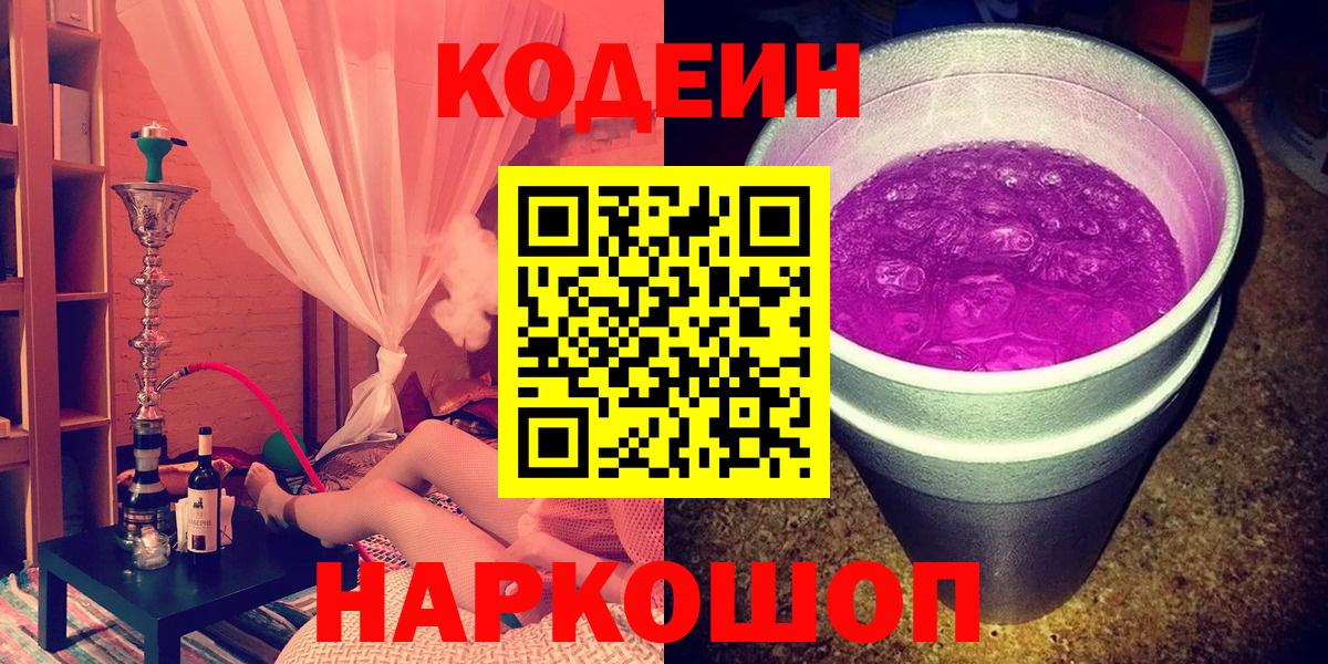 Кодеиновый сироп Lean Purple Drank  Codein Purple Drank  Городец  Вход с VPN 